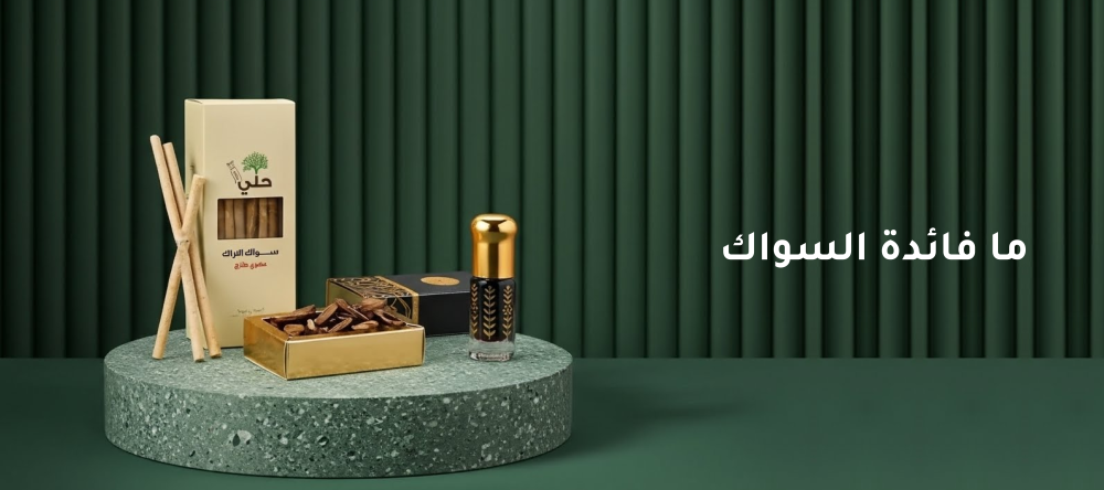 ما فائدة السواك