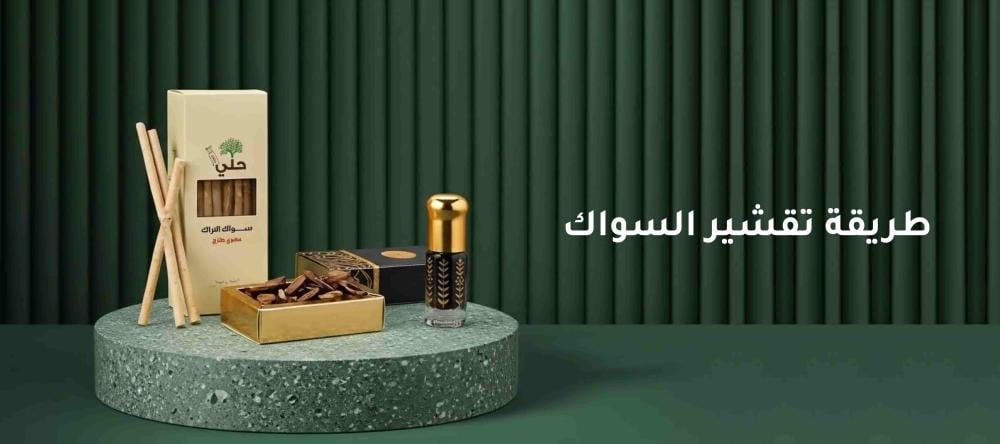 طريقة تقشير السواك