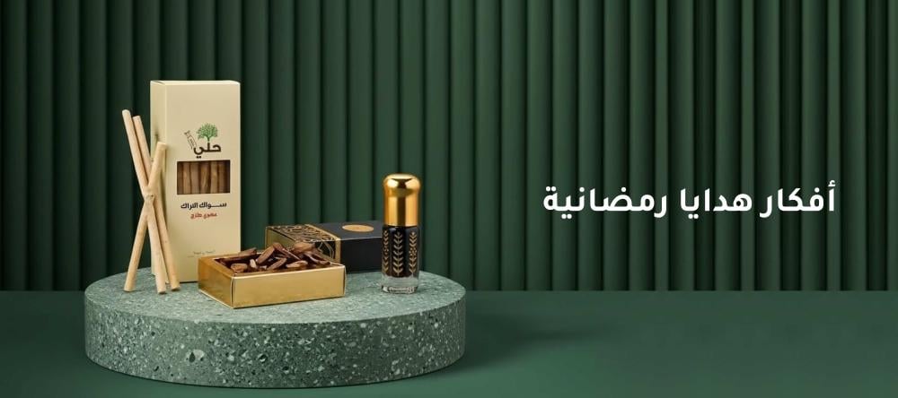 أفكار هدايا رمضانية