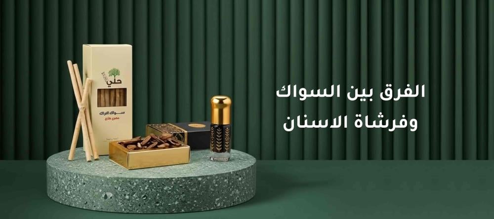 الفرق بين السواك وفرشاة الاسنان