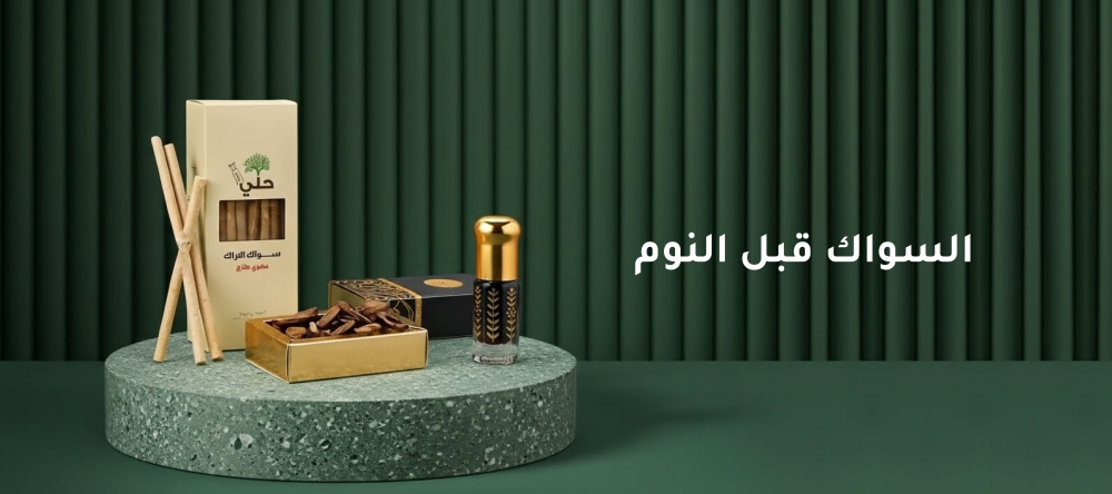 السواك قبل النوم