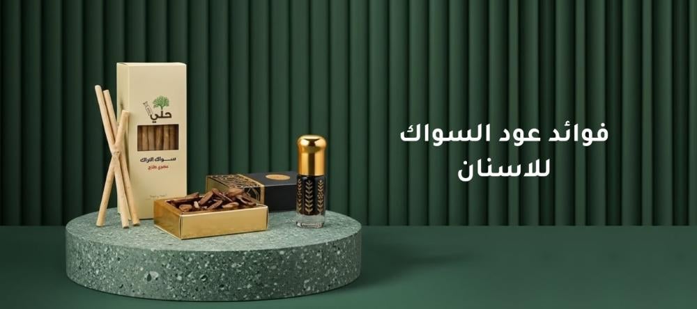 فوائد عود السواك للاسنان