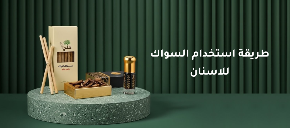 طريقة استخدام السواك للاسنان