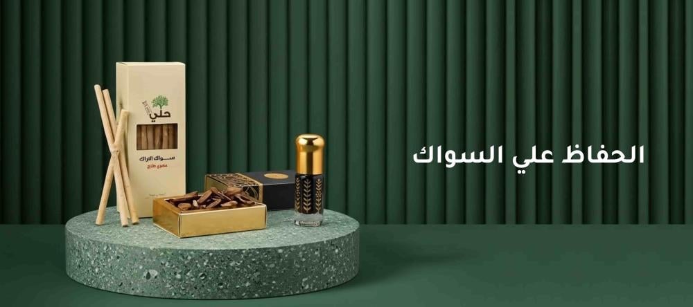 الحفاظ على السواك