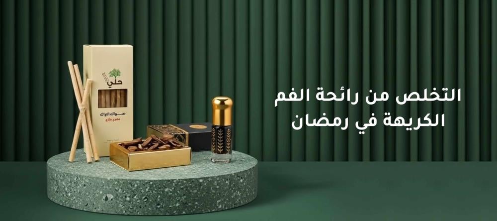 التخلص من رائحة الفم الكريهة في رمضان