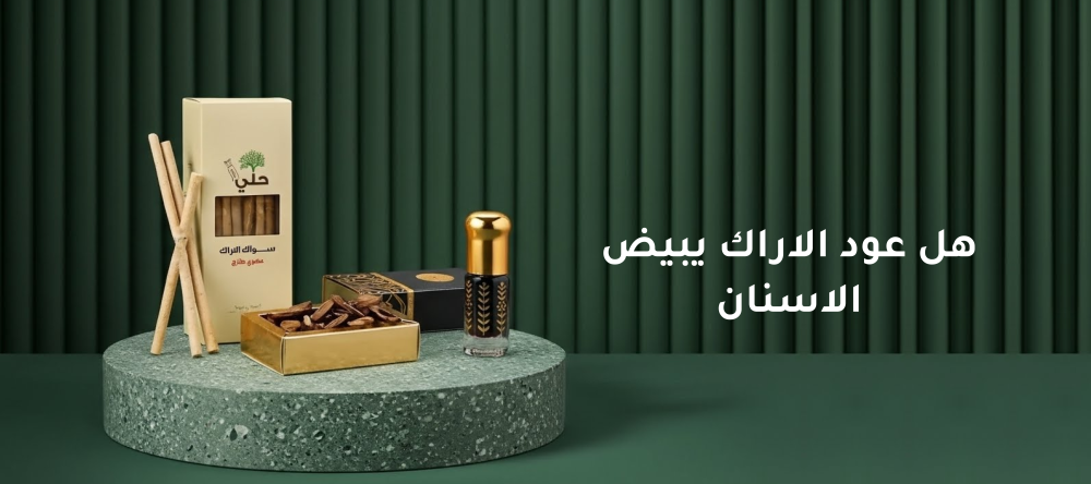 هل عود الاراك يبيض الاسنان؟ اكتشف حقائق سواك الآراك