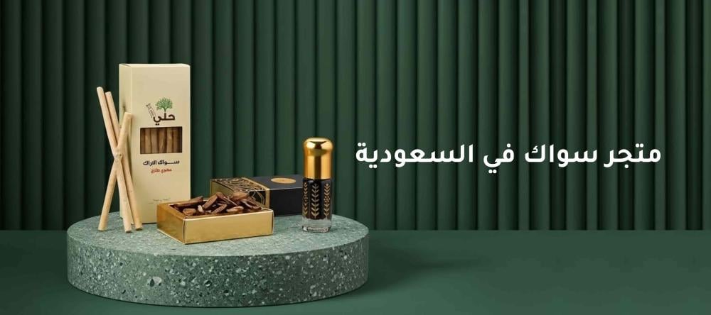 متجر سواك في السعودية