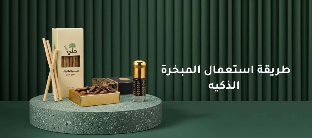 طريقة استعمال المبخرة الذكيه