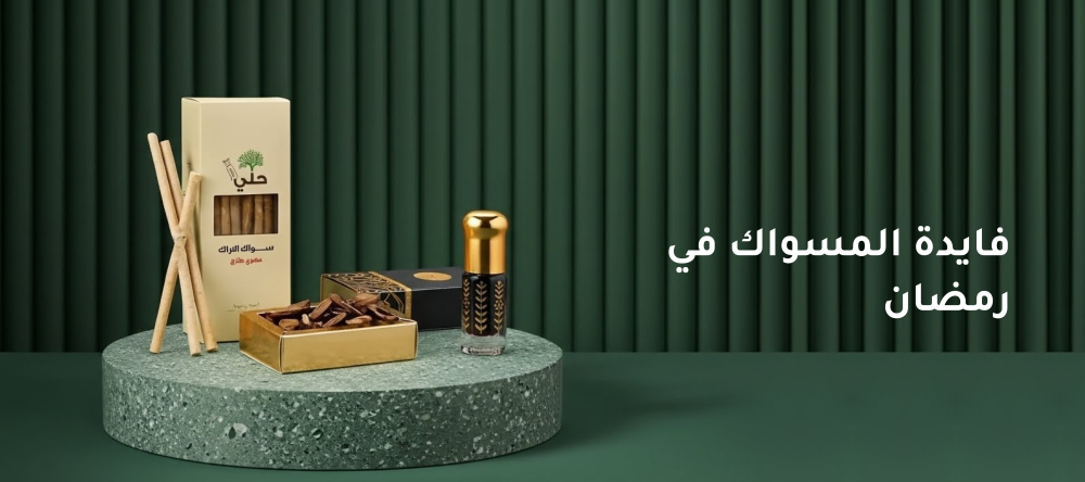 فايدة المسواك في رمضان