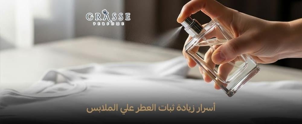 أسرار زيادة ثبات العطر علي الملابس