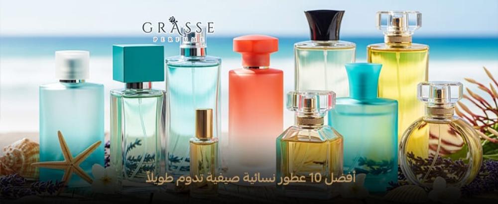 أفضل 10 عطور نسائية صيفية تدوم طويلاً