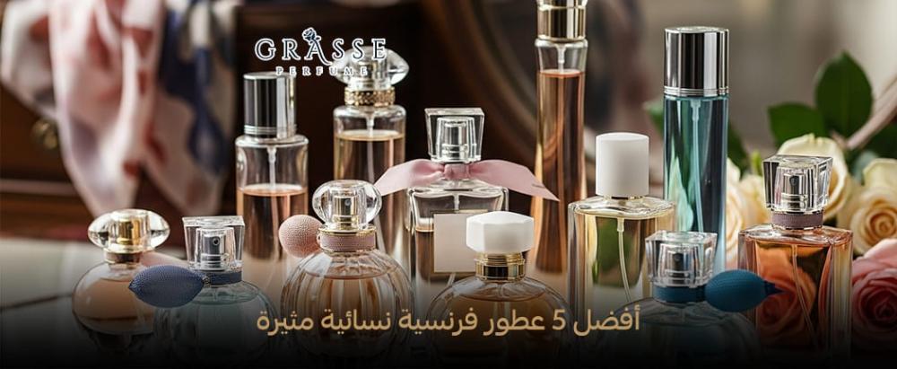 أفضل 5 عطور فرنسية نسائية مثيرة 2025