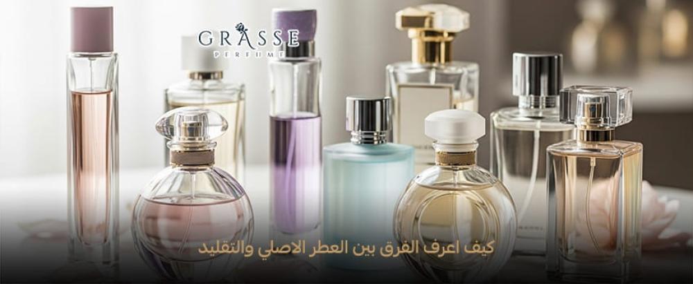 الفرق بين العطر الاصلي والتقليد