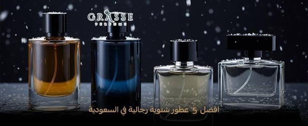 افضل 5 عطور شتوية رجالية في السعودية​ 2025