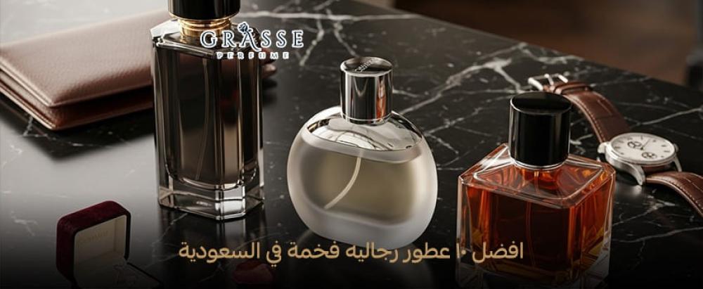 افضل ١٠ عطور رجاليه​ فخمة في السعودية 2025