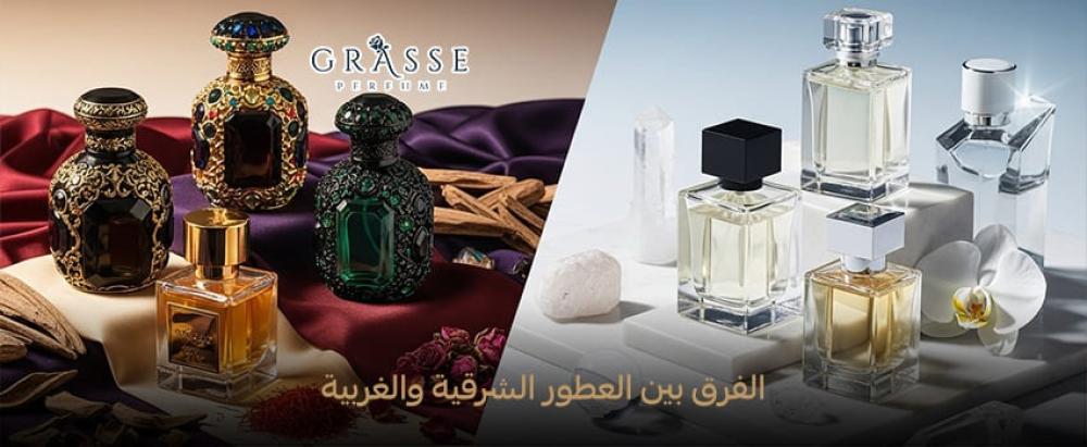 الفرق بين العطور الشرقية والغربية