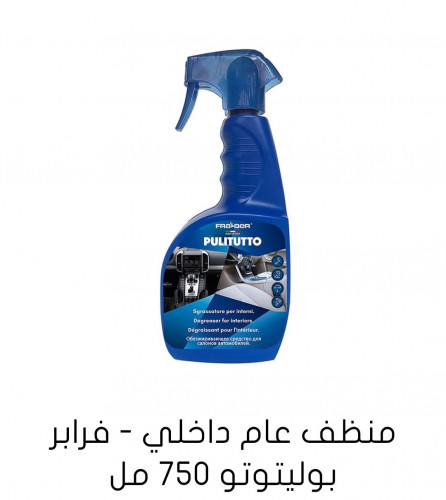 منظف داخليه عام