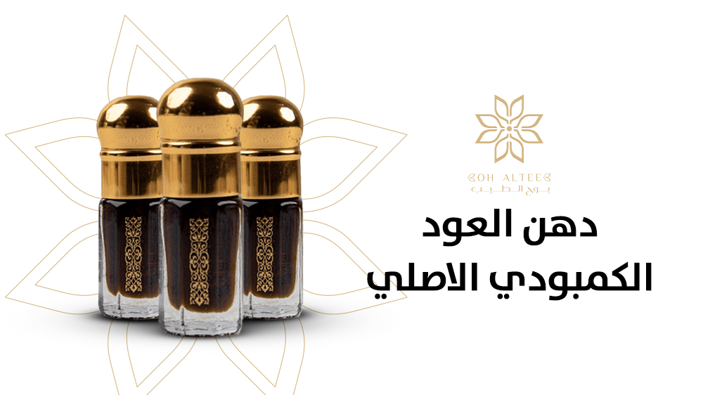 دهن العود الكمبودي الاصلي