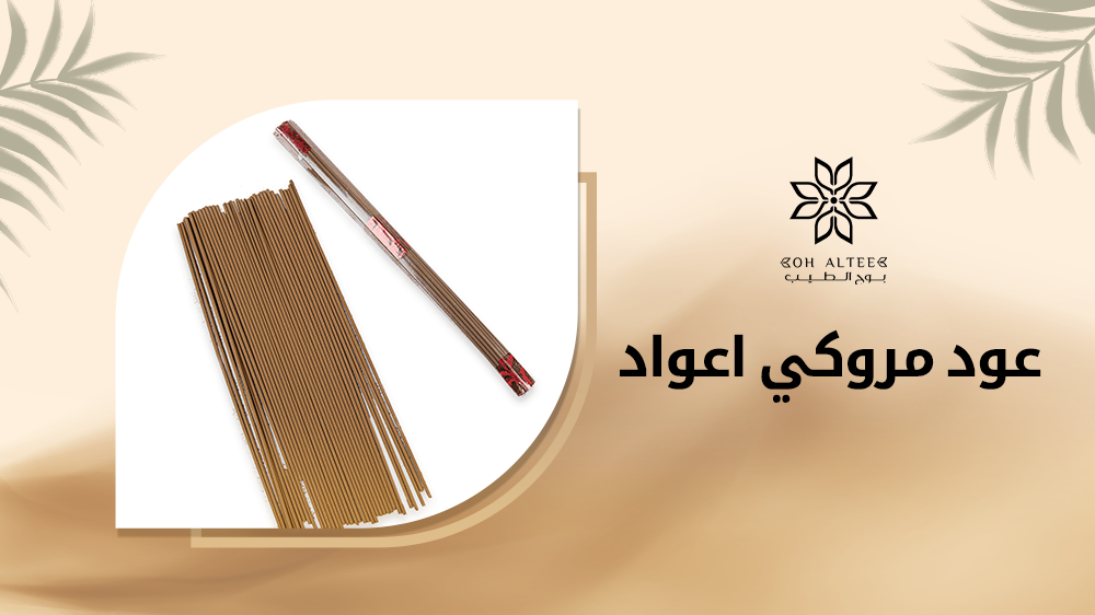 عود مروكي اعواد طبيعية ذات جودة عالية مقدمة من بوح الطيب
