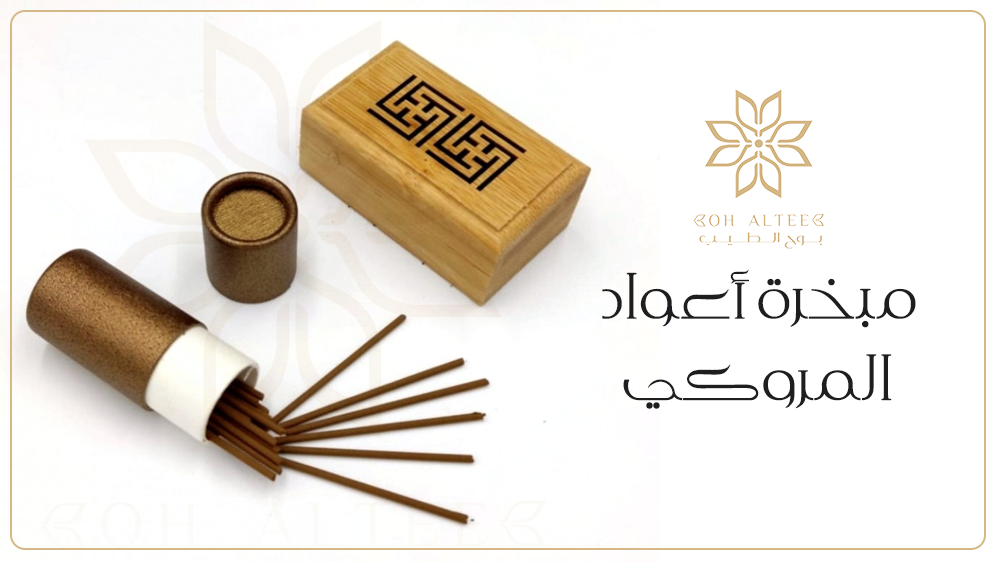 اكتشف مبخرة أعواد المروكي الذكية من بوح الطيب
