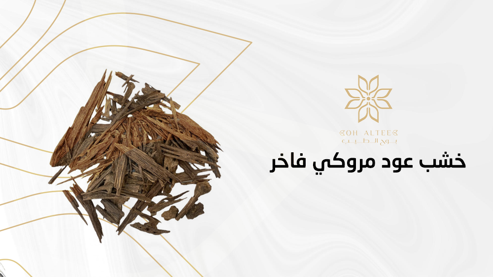 ارقى خشب عود مروكي فاخر في السعودية