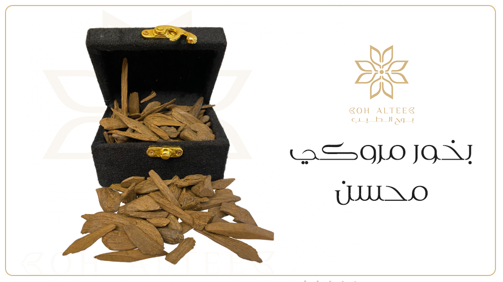بخور مروكي محسن مستخلصة من افضل انواع العود