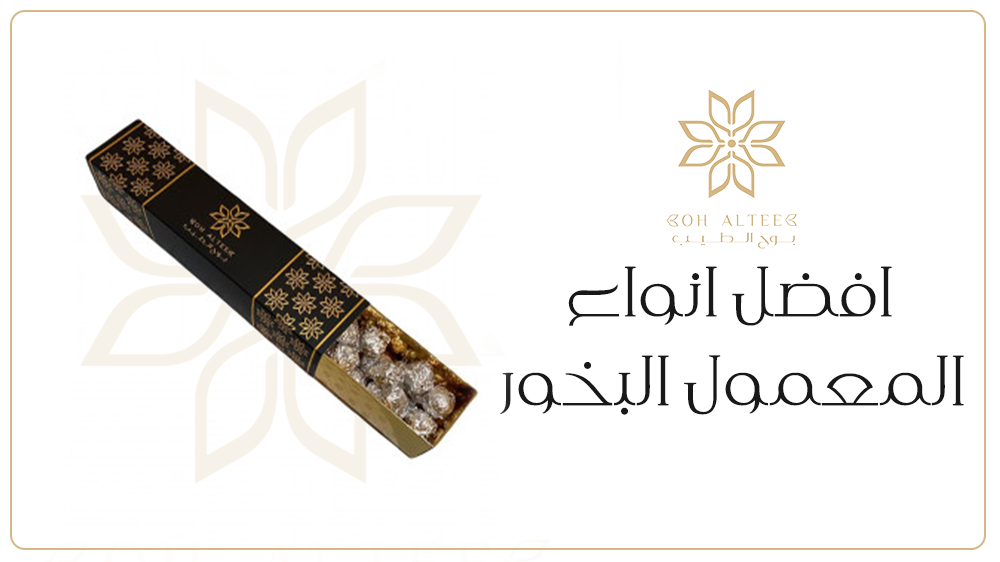 ايش افضل انواع المعمول البخور الفاخر بافضل جودة ورائحه