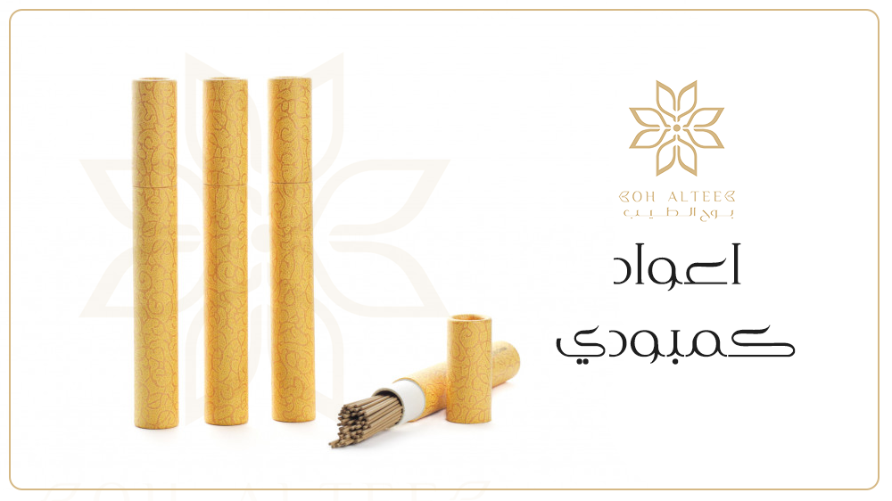 تبحث عن اعواد كمبودي أصلية بأعلي جودة | اطلب من بوح الطيب الان