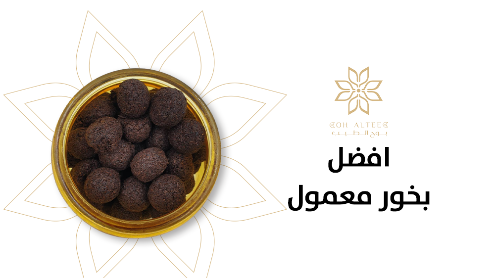 عطر منزلك مع افضل بخور معمول بروائح عطرة جبارة من بوح الطيب