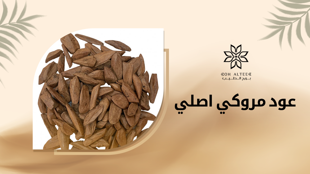 تسوق الان واحصل علي عود مروكي اصلي بسعر حصري من متجر بوح الطيب