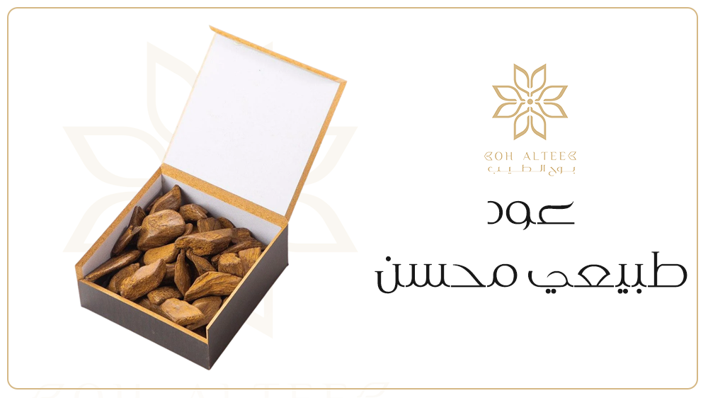 عود طبيعي محسن