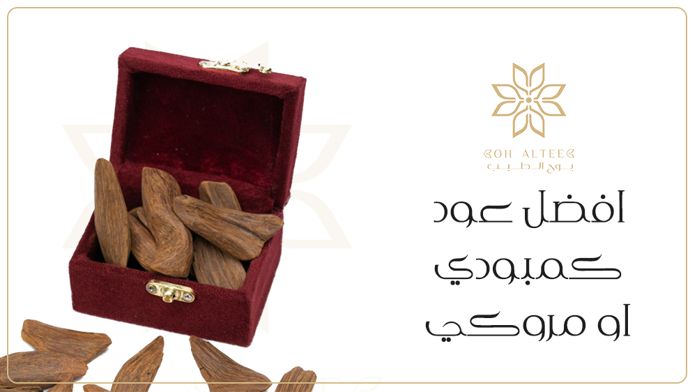 اليك تشكيلة افضل عود كمبودي او مروكي من بوح الطيب