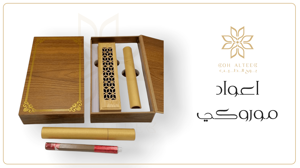 اعواد موروكي بجودة عالية هي الأفضل من بوح الطيب