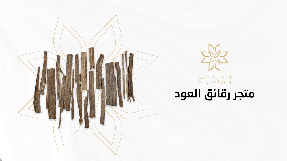 افضل متجر رقائق العود في السعودية