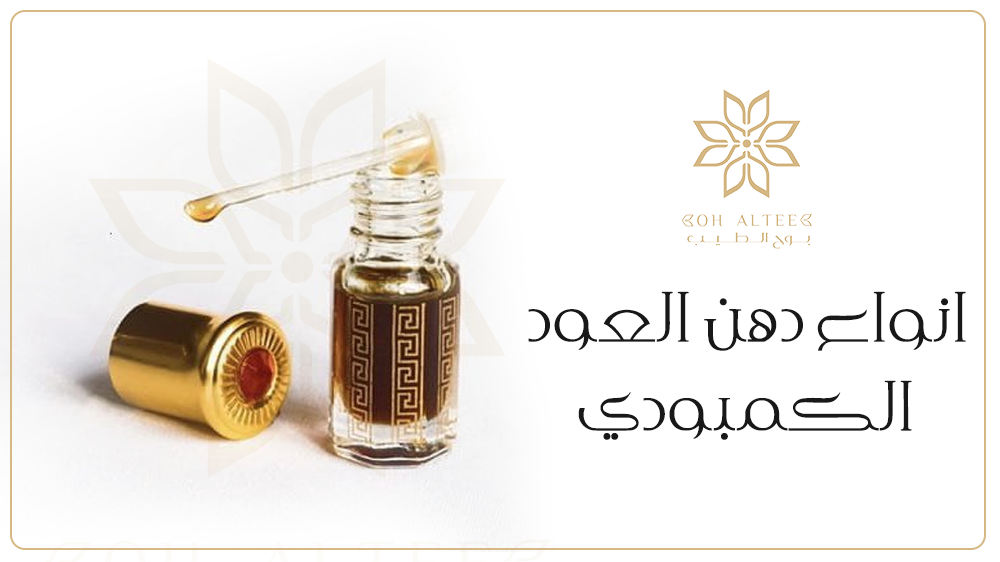 ما هي انواع دهن العود الكمبودي وما اهم فوائده | بوح الطيب