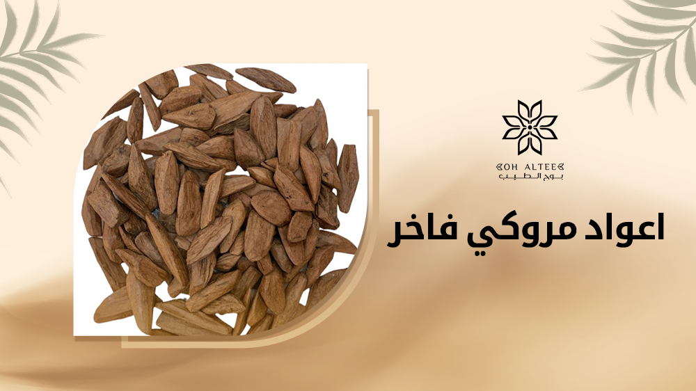 تعرف علي أهمية استخدام اعواد مروكي فاخر في تبخير المنزل من بوح الطيب