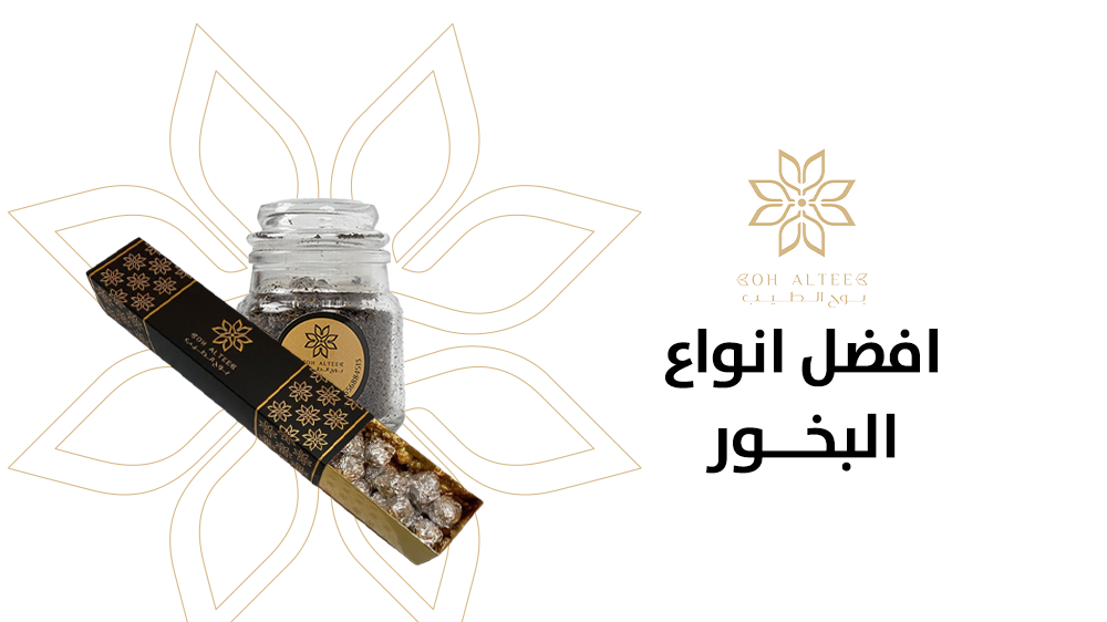 افضل انواع البخور