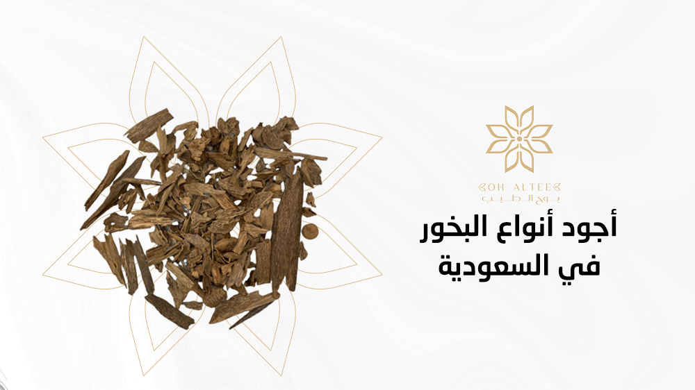 أجود أنواع البخور في السعودية