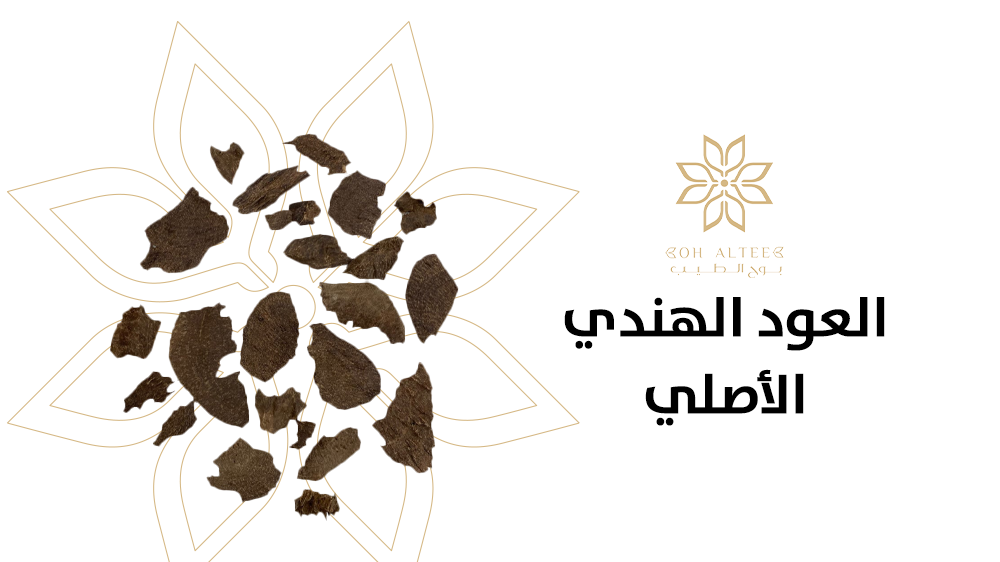 بادر بحصولك علي العود الهندي الأصلي وتمتع بخصائصه من بوح الطيب