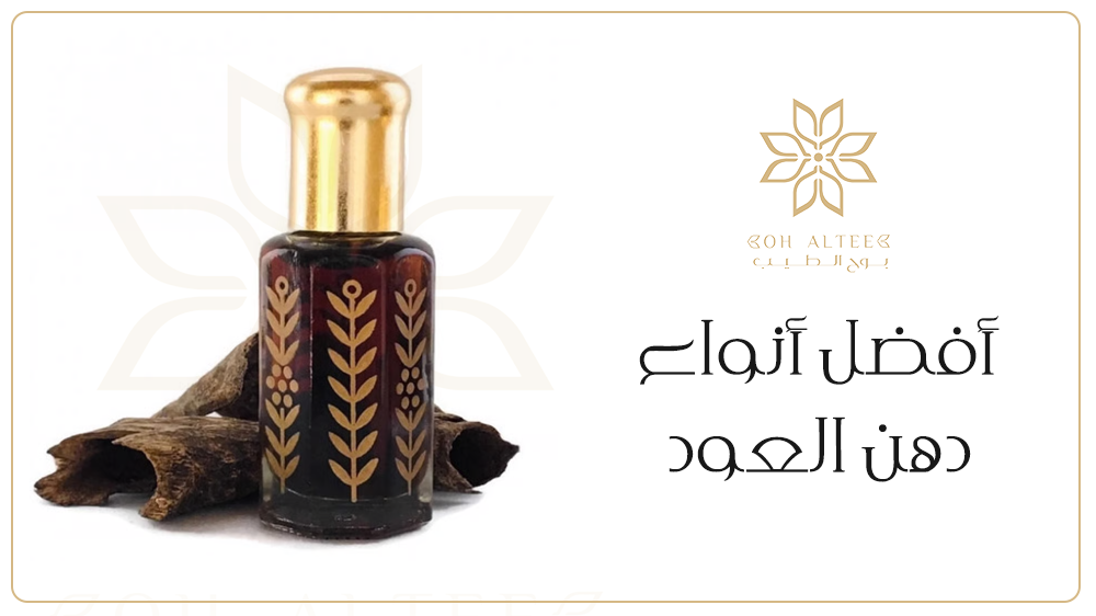 اكتشف معنا أفضل أنواع دهن العود التي يقدمها بوح الطيب الان