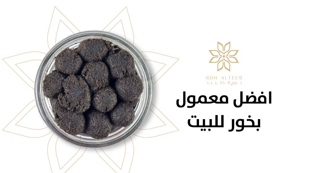 تسوق من افضل معمول بخور للبيت برائحته التي تدوم طويلا من بوح الطيب