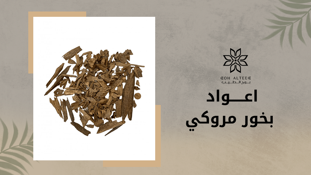 اعواد بخور مروكي بجودة عالية واسعار تنافسيه حصريا من بوح الطيب