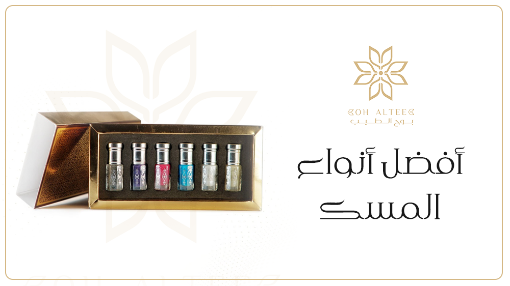 أفضل أنواع المسك من بوح الطيب