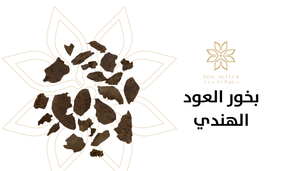 اهم استخدامات بخور العود الهندي في تبخير المنزل من بوح الطيب