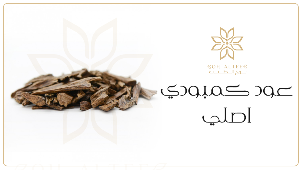 اشتري من بوح الطيب الآن مجموعة من أفضل منتجات عود كمبودي اصلي