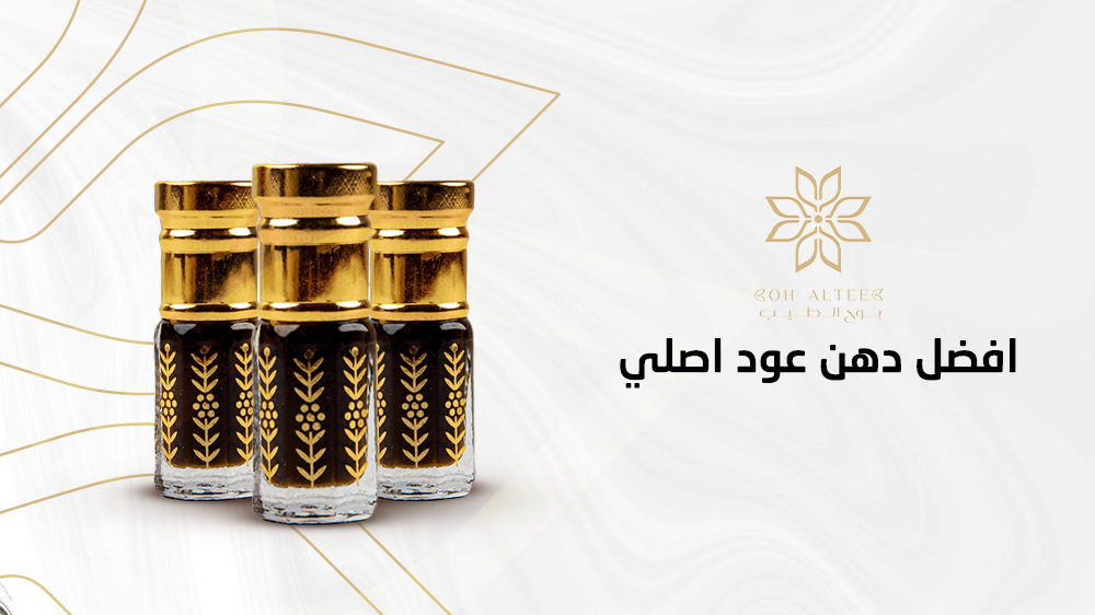 افضل دهن عود اصلي بسعر ممتاز