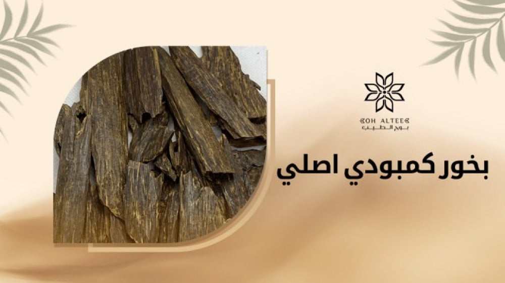 بخور كمبودي اصلي من متجر بوح الطيب بأفضل الأسعار