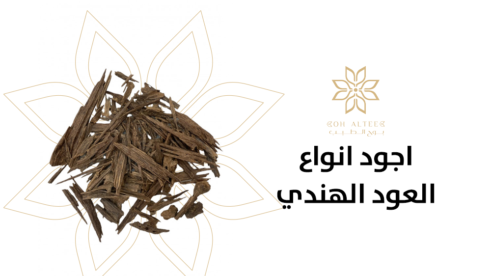اجود انواع العود الهندي يوفره بوح الطيب بجودة عالية