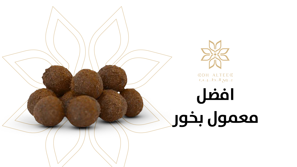 افضل معمول بخور من بوح الطيب - يمتاز بقوة فوحان عالية | اطلبه الان