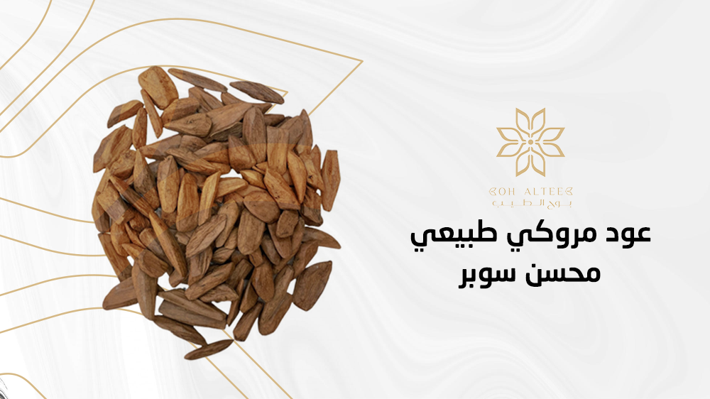 افضل عود مروكي طبيعي محسن سوبر في السعودية